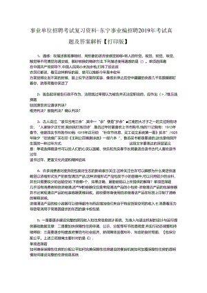 事业单位招聘考试复习资料-东宁事业编招聘2019年考试真题及答案解析【打印版】.docx