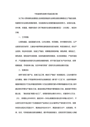 千阳县绿色发展示范县实施方案.docx
