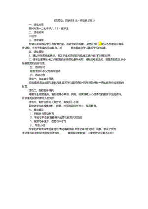 《我劳动我快乐》主题班会教学设计.docx