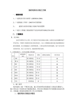 临时给排水方案.docx
