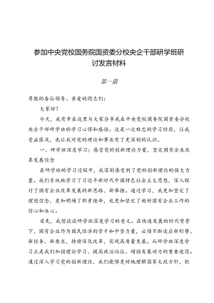 参加中央党校国务院国资委分校央企干部研学班研讨发言材料.docx