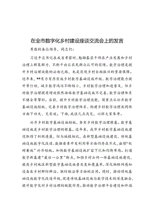 在全市数字化乡村建设座谈交流会上的发言.docx