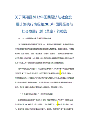 凤翔县2012年国民经济与社会发展计划执行情况和2013年国民经济与社会发展计划（草案）的报告.docx