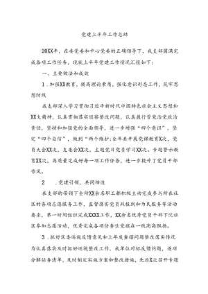 党建上半年工作总结.docx