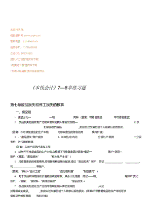 《成本会计》7—8章练习题.docx
