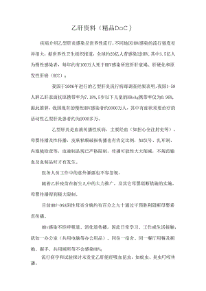 乙肝资料（精品DOC）.docx