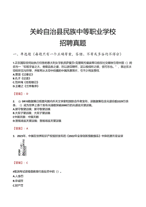 关岭自治县民族中等职业学校招聘真题.docx