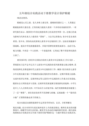 五年级综合实践活动下册教学设计保护眼睛.docx