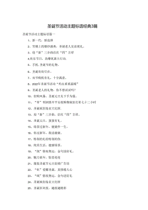 圣诞节活动主题标语经典3篇.docx
