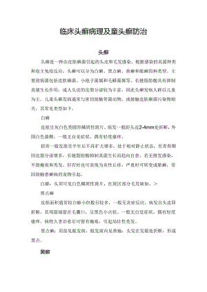临床头癣病理及童头癣防治要点.docx