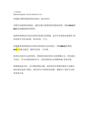 均线配合哪些指标使用比较好？成功率高？.docx
