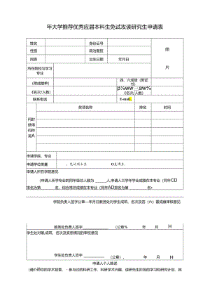大学推荐优秀应届本科生免试攻读研究生申请表.docx