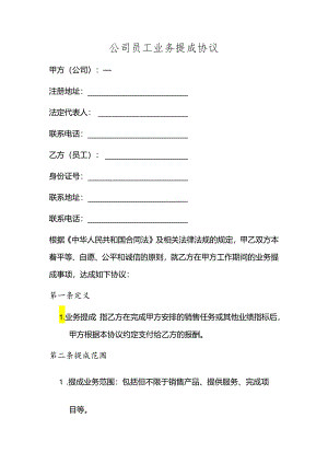 公司给员工业务提成协议.docx
