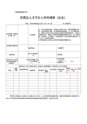 东莞企人才子女入学申请表（企业）.docx