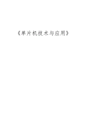 单片机技术与应用 教案全套 邓婷 项目1--3 智能车间指示系统设计与制作---智能车间搬运系统设计与制作.docx