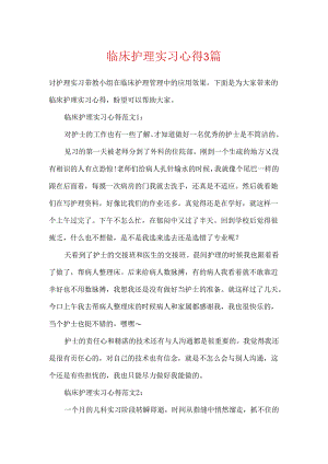 临床护理实习心得3篇.docx
