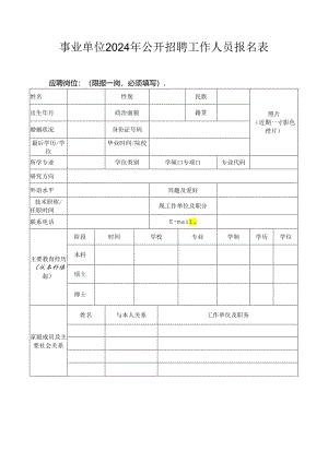 事业单位2024年公开招聘工作人员报名表.docx