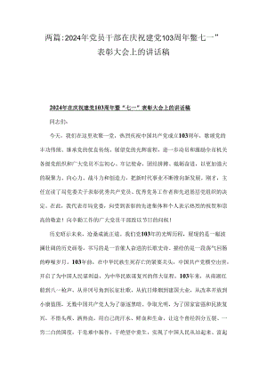 两篇：2024年党员干部在庆祝建党103周年暨“七一”表彰大会上的讲话稿.docx