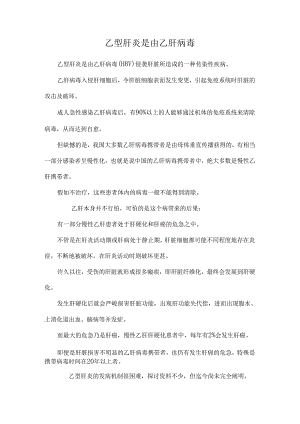 乙型肝炎是由乙肝病毒_0.docx