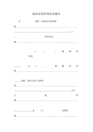 临床实用护理技术操作.docx