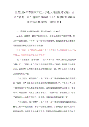 三篇2024年春国家开放大学电大终结性考试题：试述“两弹一星”精神的内涵是什么？我们应如何继承和弘扬这种精神？【附答案】.docx