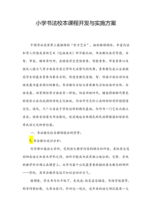 书法校本课程开发与实施方案.docx