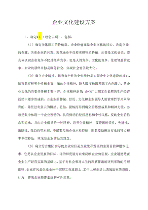 企业文化建设方案.docx