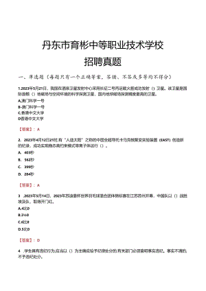丹东市育彬中等职业技术学校招聘真题.docx