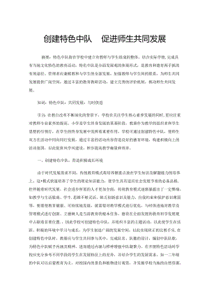 创建特色中队促进师生共同发展.docx