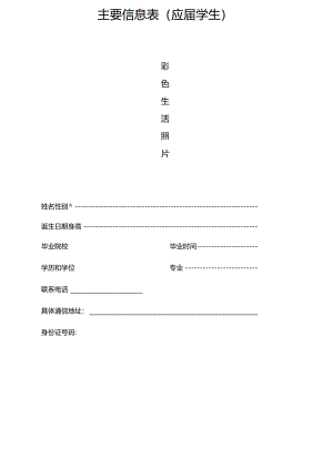 主要信息表应届学生.docx