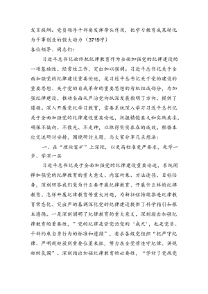 发言提纲：党员领导干部要发挥带头作用把学习教育成果转化为干事创业的强大动力（3719字）.docx