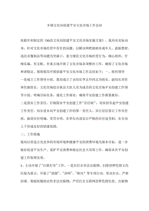 乡镇文化局创建平安文化市场工作总结.docx
