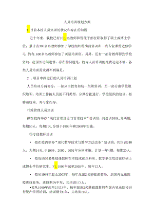人员培训规划方案.docx