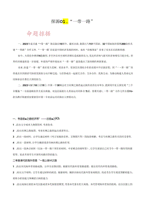 【长效热点】01 “一带一路”.docx