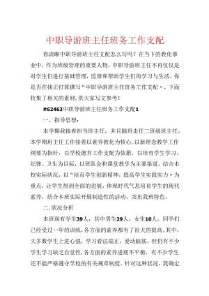 中职导游班主任班务工作计划.docx