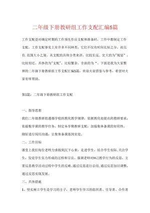 二年级下册教研组工作计划汇编5篇.docx