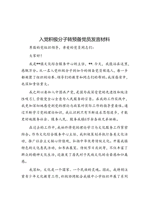 入党积极分子转预备党员发言材料.docx