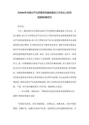 在2024年全面从严治党暨党风廉政建设工作会议上的讲话提纲3篇范文.docx