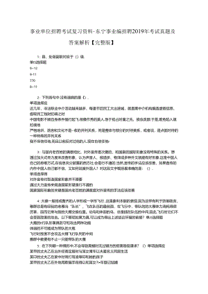 事业单位招聘考试复习资料-东宁事业编招聘2019年考试真题及答案解析【完整版】.docx