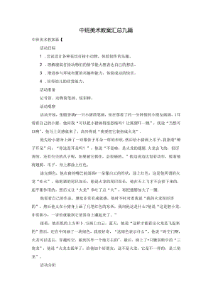 中班美术教案汇总九篇.docx