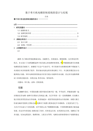 【《基于单片机电梯控制系统的设计与实现》6700字（论文）】.docx