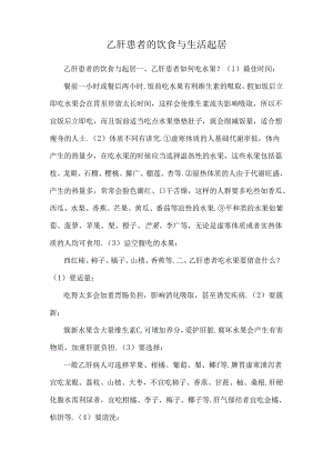 乙肝患者的饮食与生活起居.docx