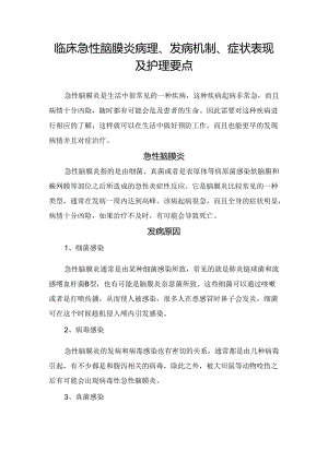 临床急性脑膜炎病理、发病机制、症状表现及护理要点.docx
