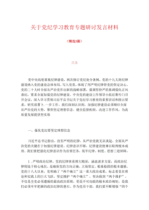 关于党纪学习教育专题研讨发言材料（精选3篇）.docx
