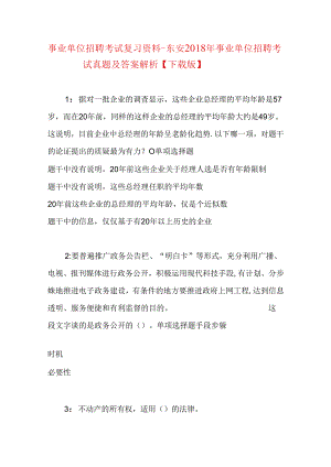 事业单位招聘考试复习资料-东安2018年事业单位招聘考试真题及答案解析【下载版】.docx