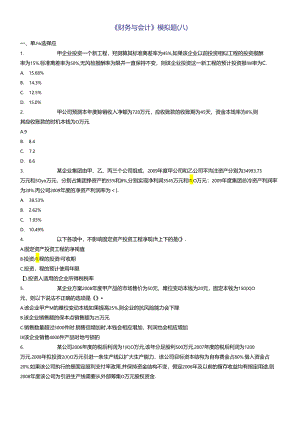 《财务与会计》模拟题(八).docx