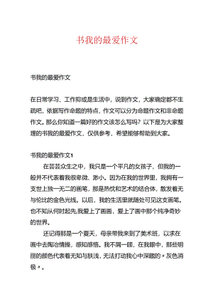 书我的最爱作文.docx