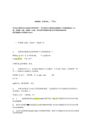 国开纳税筹划形考任务2题库2及答案.docx