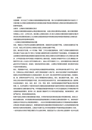 义务教育均衡发展现状与意义及途径.docx
