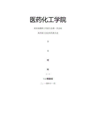 二届一次双代会材料一.docx